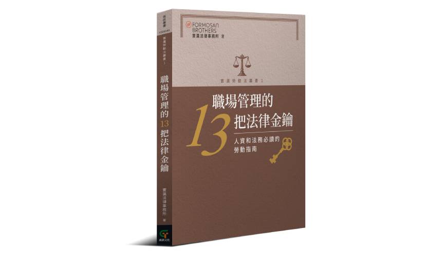 《職場管理的13把法律金鑰》新書熱賣中